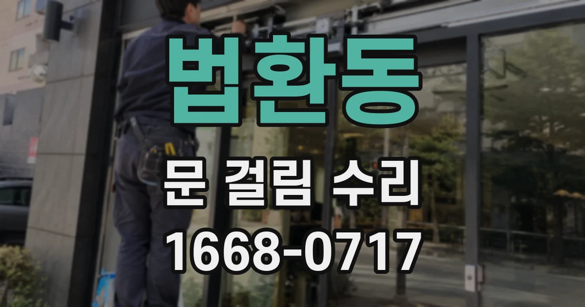 법환동 문 걸림 수리