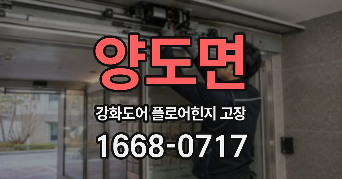 양도면 강화도어 플로어힌지 고장