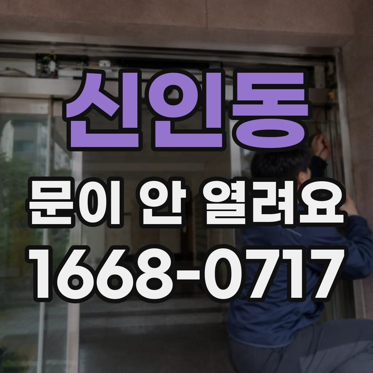 신인동 문이 안 열려요