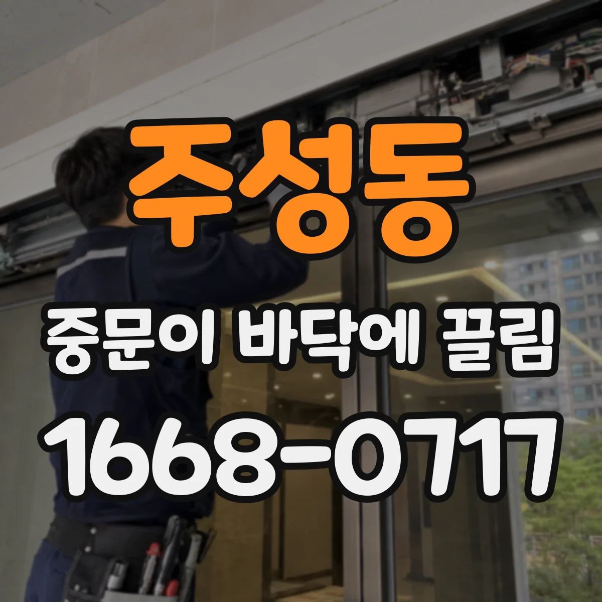 주성동 중문이 바닥에 끌림