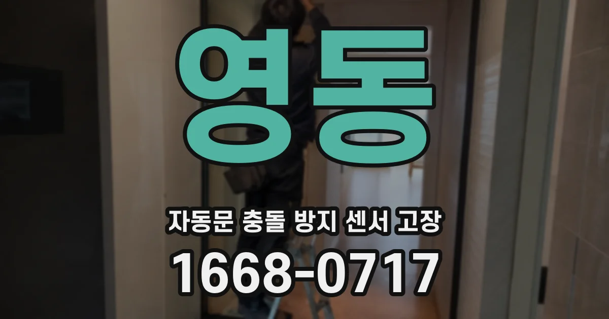영동 자동문 충돌 방지 센서 고장