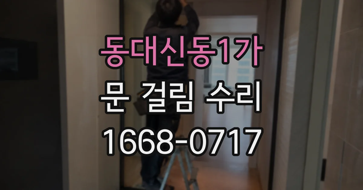 동대신동1가 문 걸림 수리