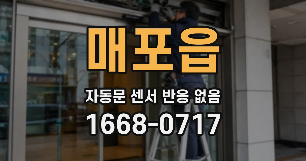 매포읍 자동문 센서 반응 없음