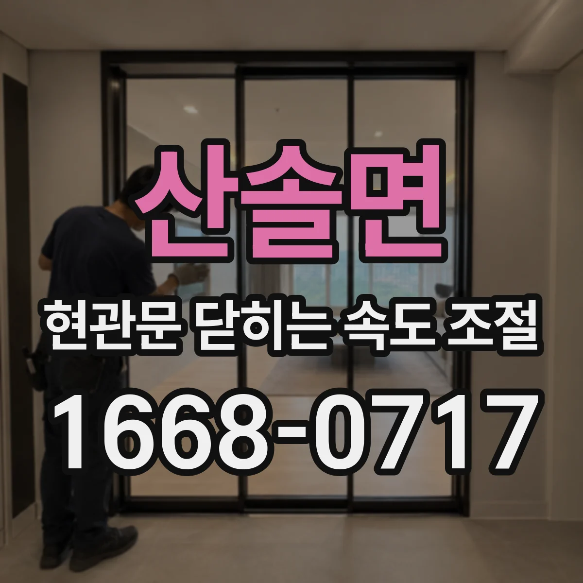 산솔면 현관문 닫히는 속도 조절