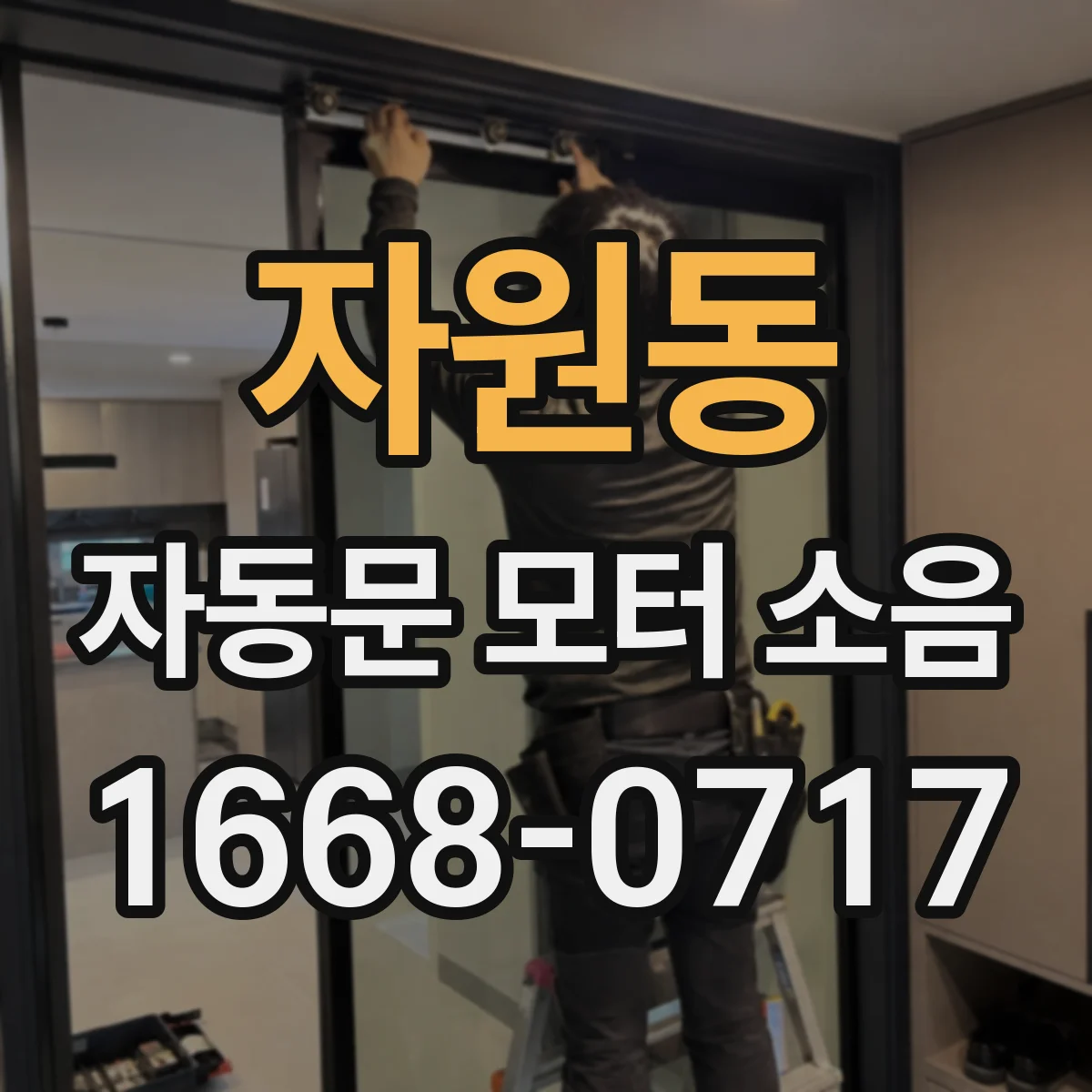 자원동 자동문 모터 소음