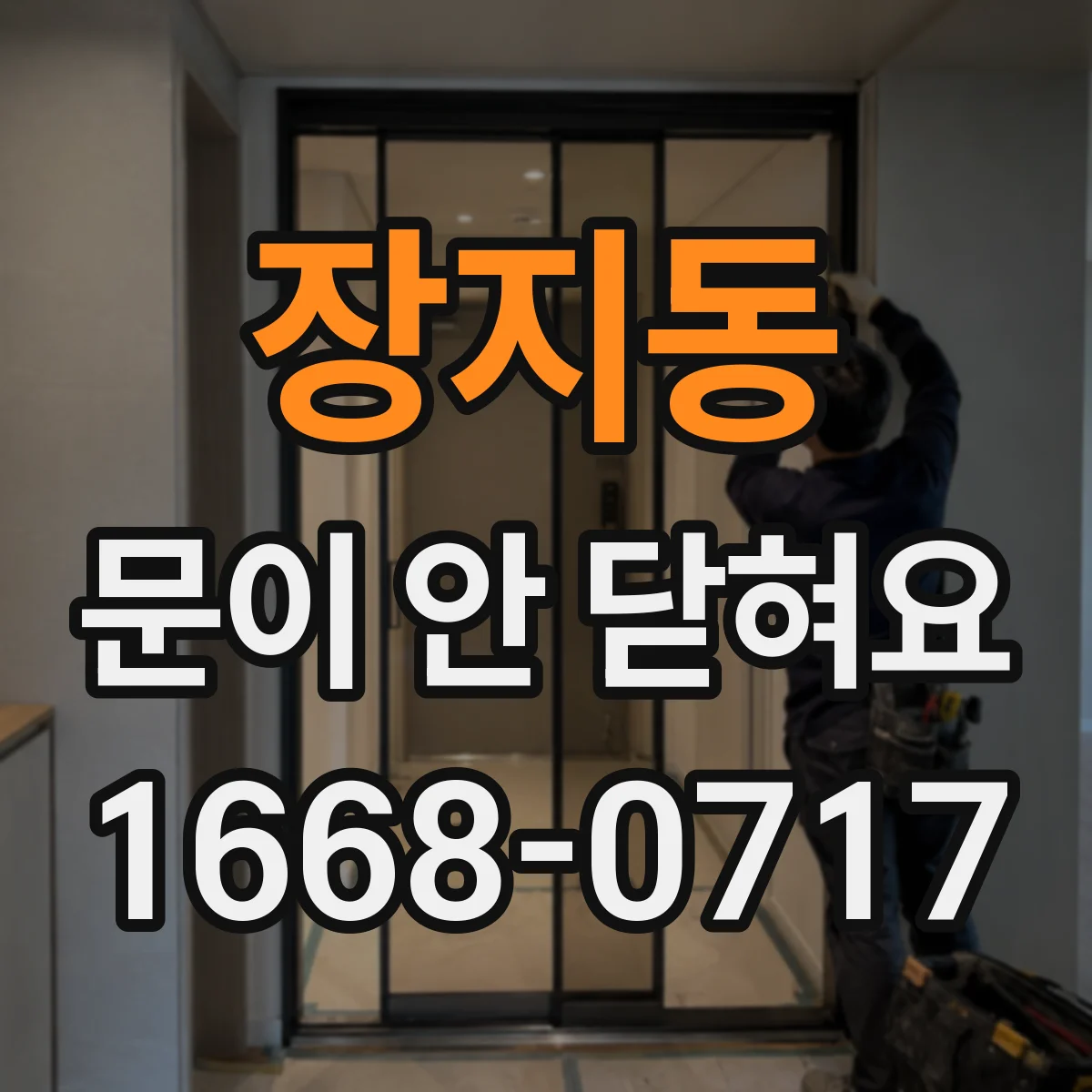 장지동 문이 안 닫혀요