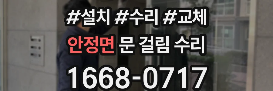 안정면 문 걸림 수리