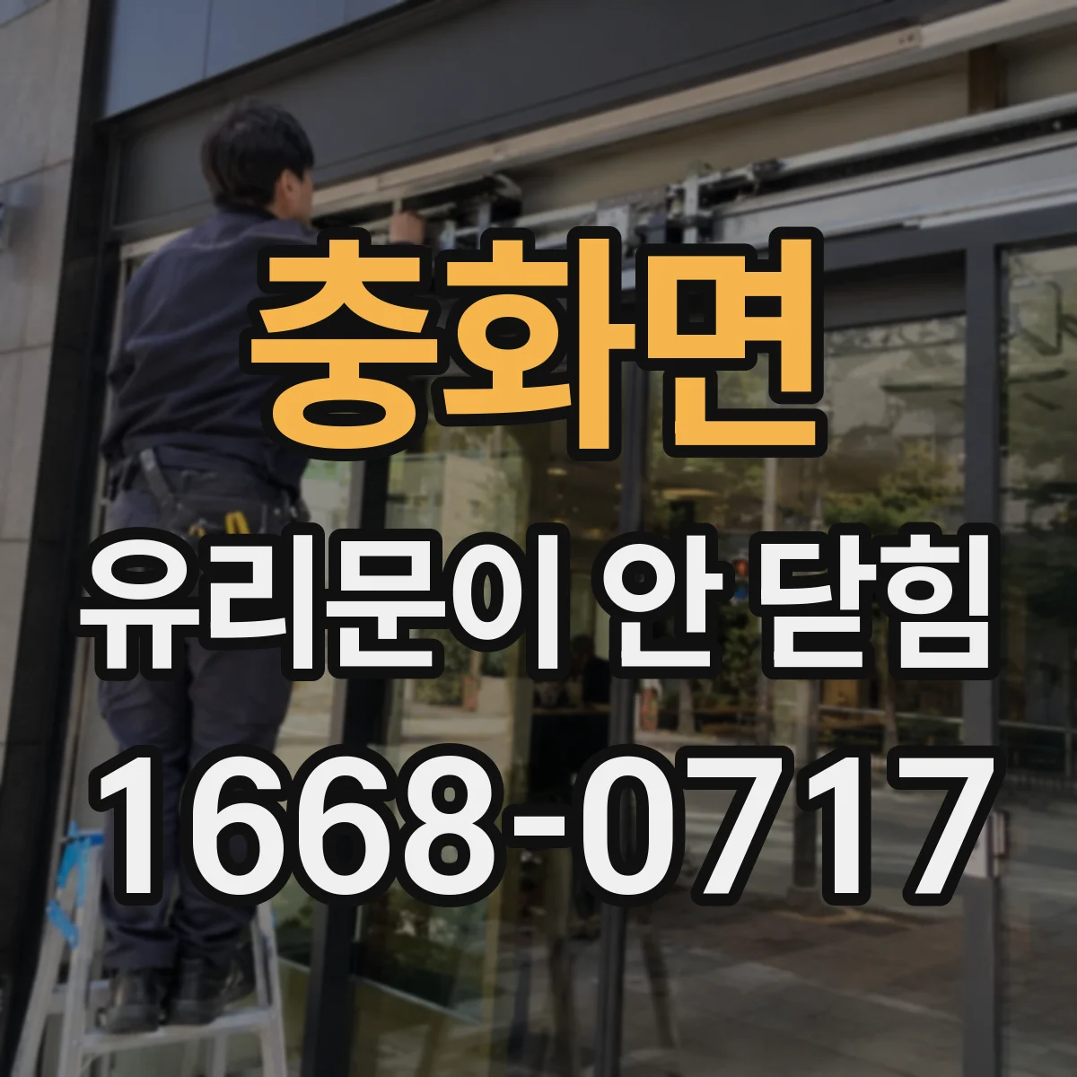 충화면 유리문이 안 닫힘