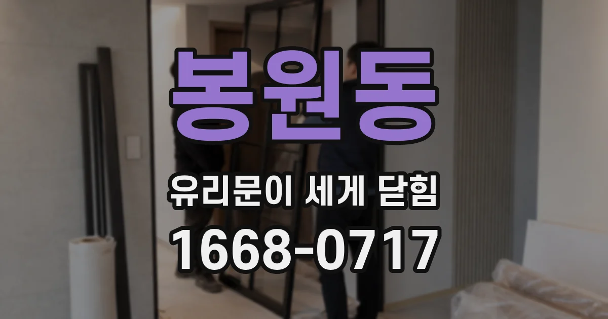 봉원동 유리문이 세게 닫힘
