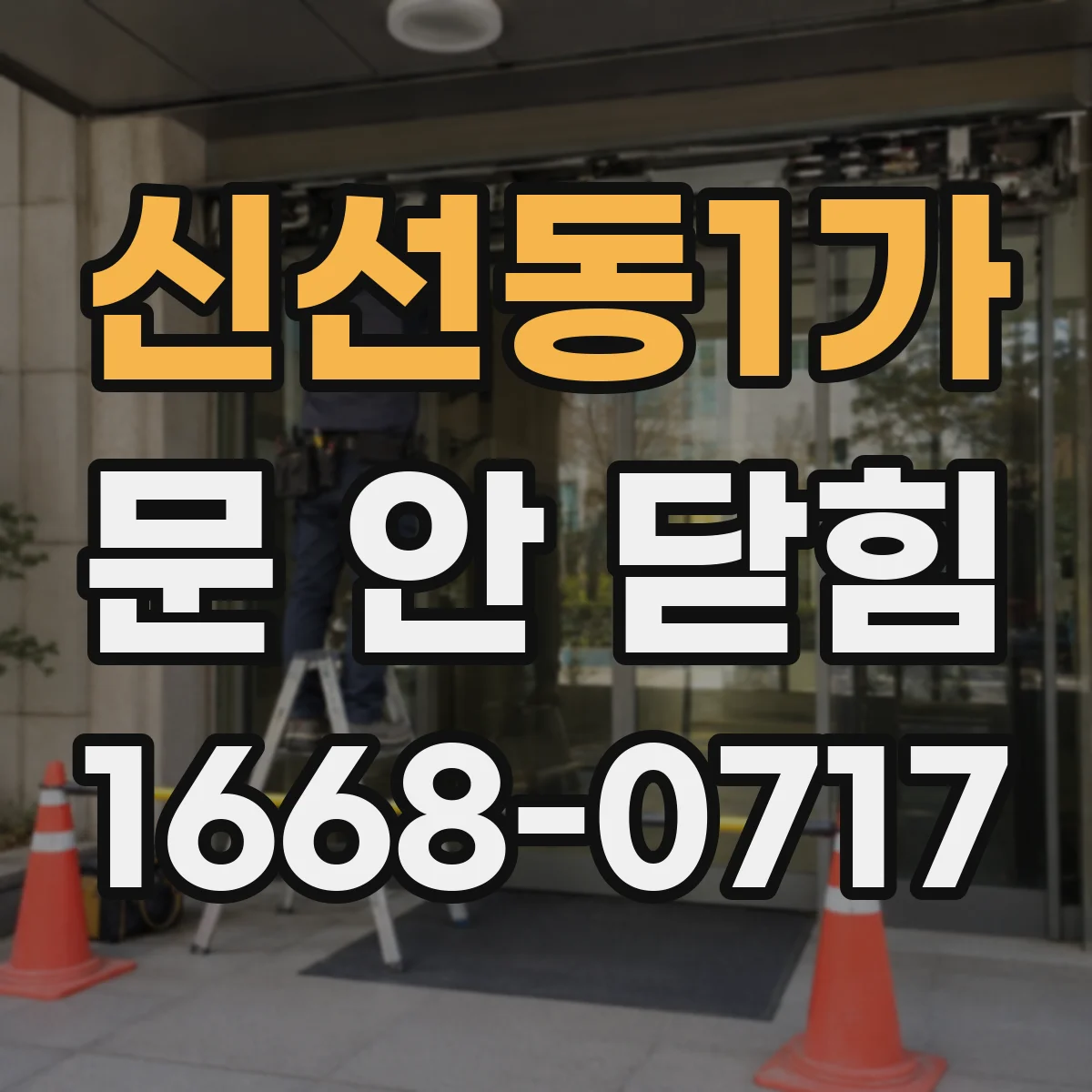 신선동1가 문 안 닫힘