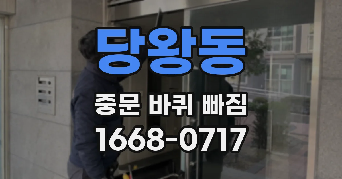 당왕동 중문 바퀴 빠짐