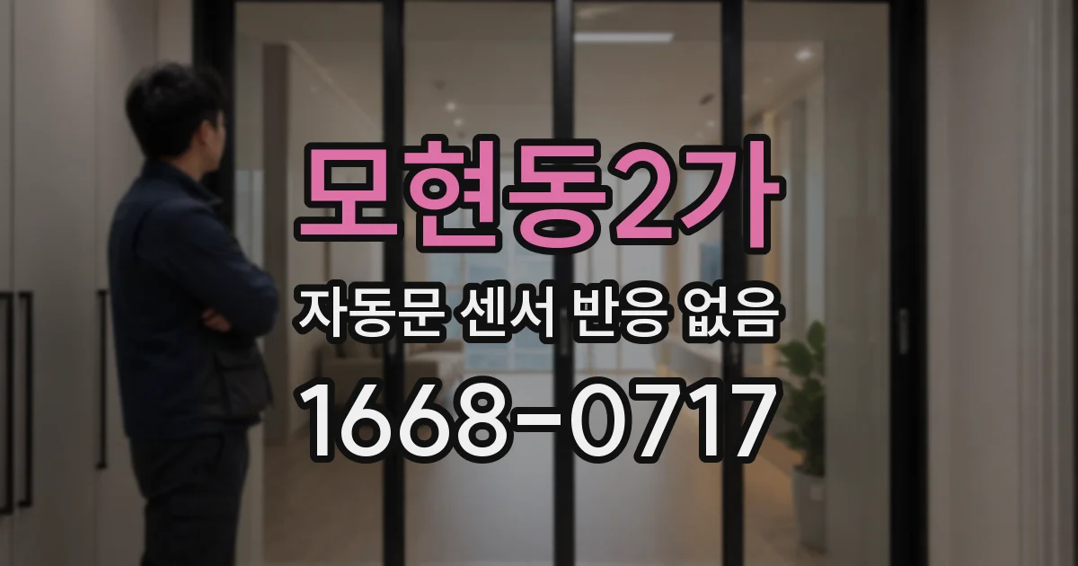 모현동2가 자동문 센서 반응 없음