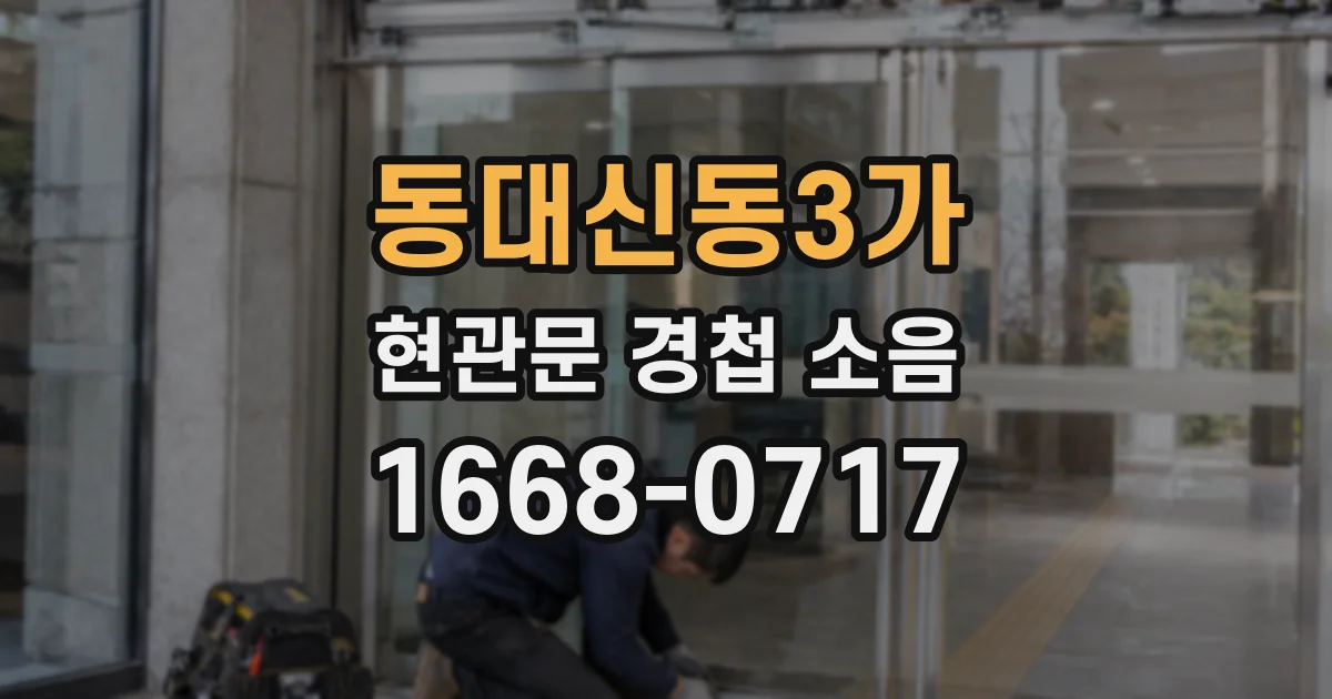 동대신동3가 현관문 경첩 소음