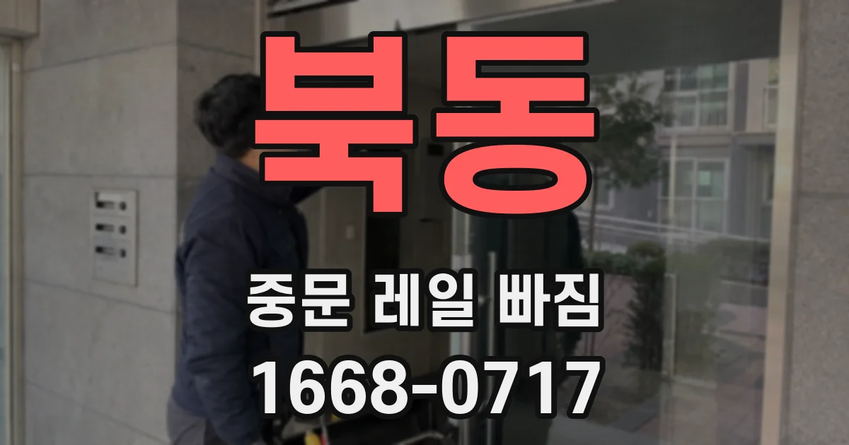 북동 중문 레일 빠짐
