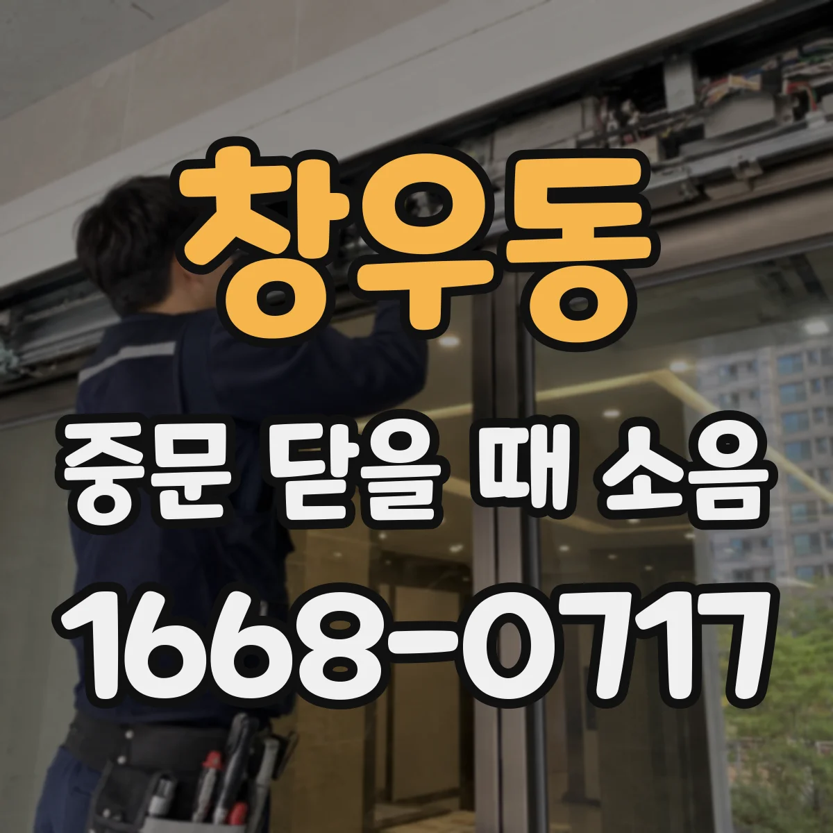 창우동 중문 닫을 때 소음