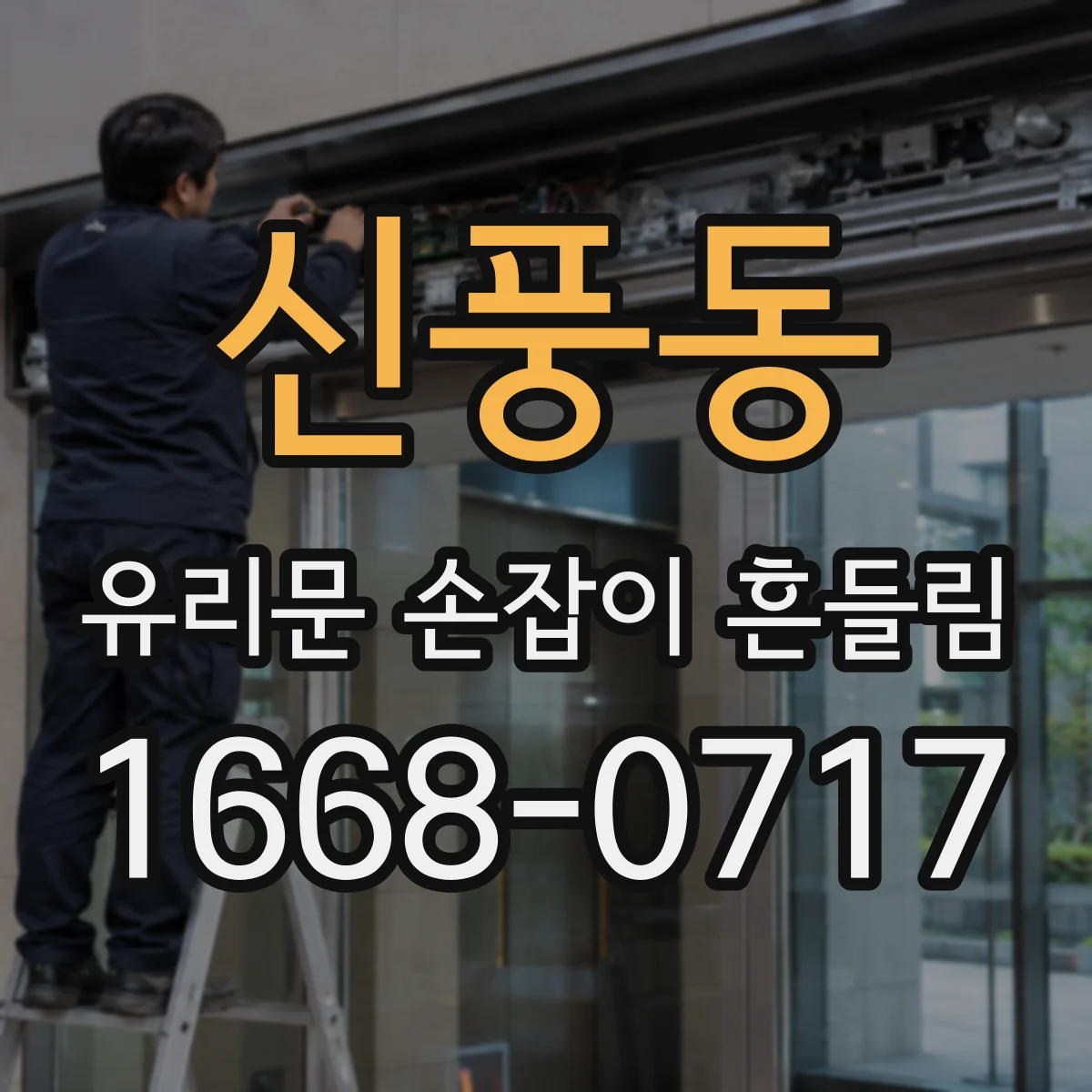 신풍동 유리문 손잡이 흔들림
