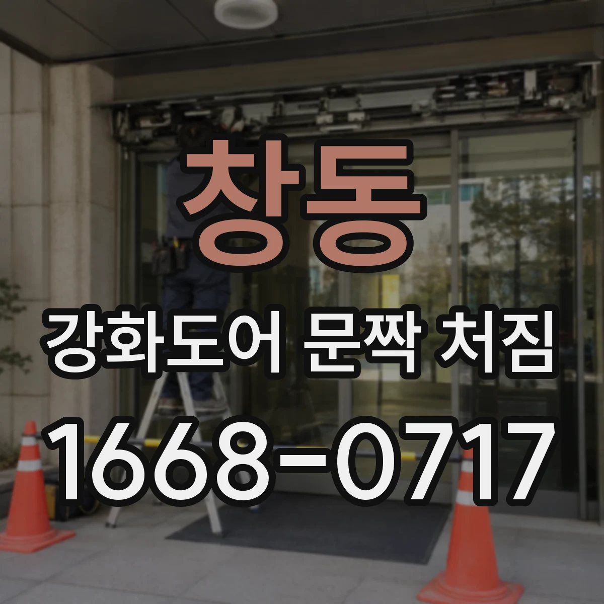 창동 강화도어 문짝 처짐