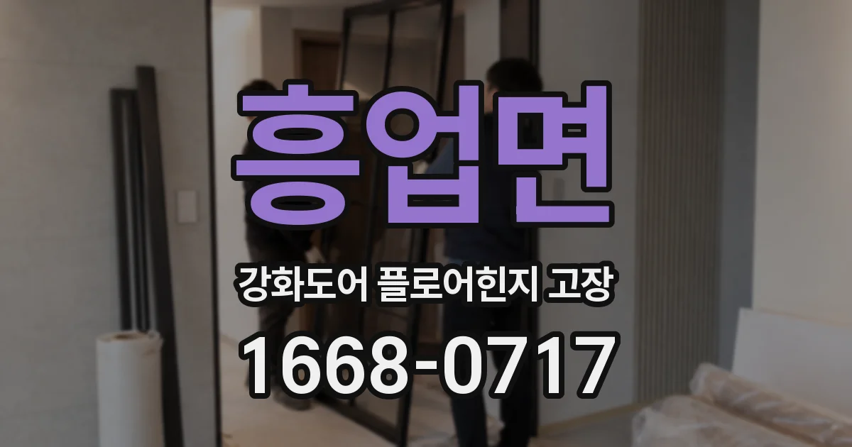 흥업면 강화도어 플로어힌지 고장