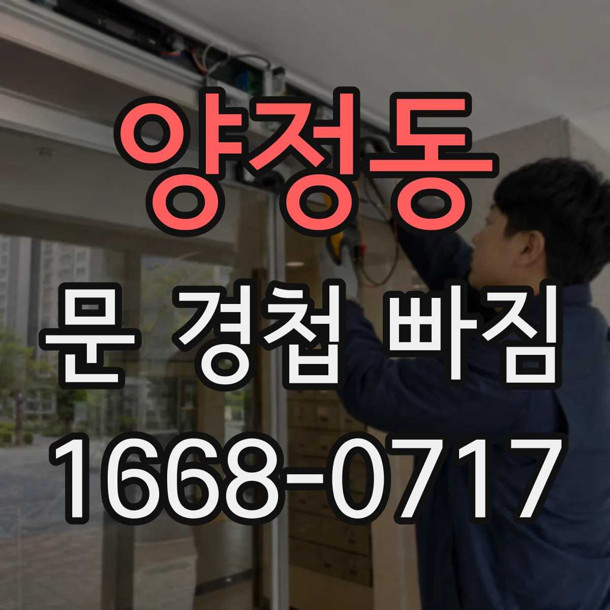 양정동 문 경첩 빠짐