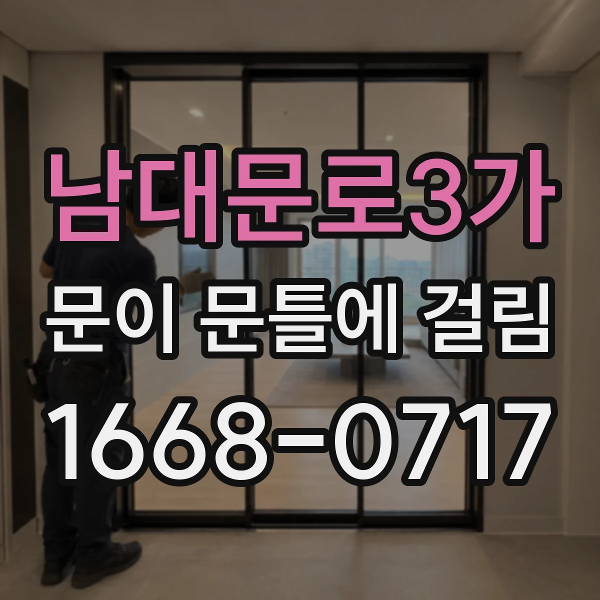남대문로3가 문이 문틀에 걸림 문이 내려앉을 때 생기는 밑/옆 쓸림 차이