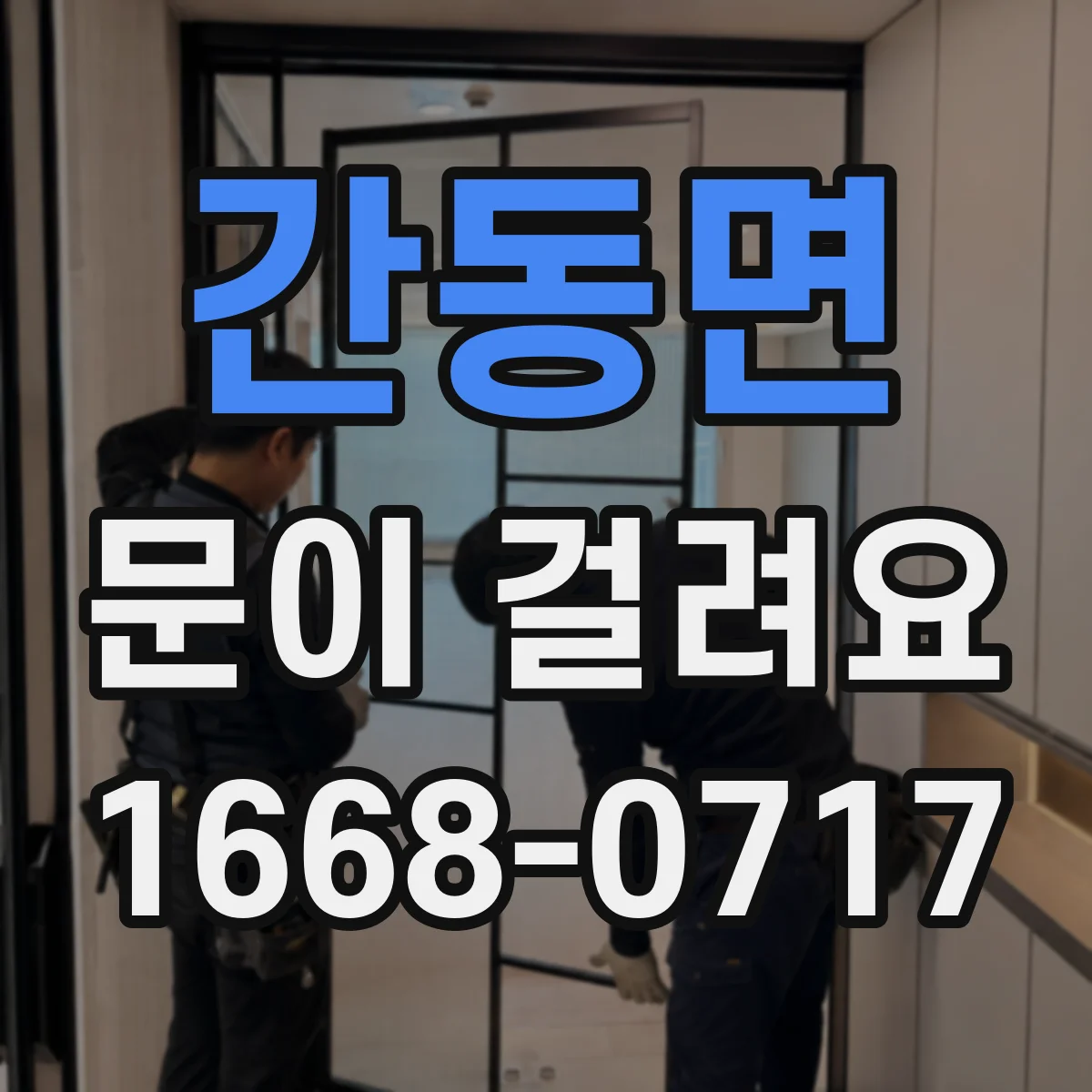 간동면 문이 걸려요