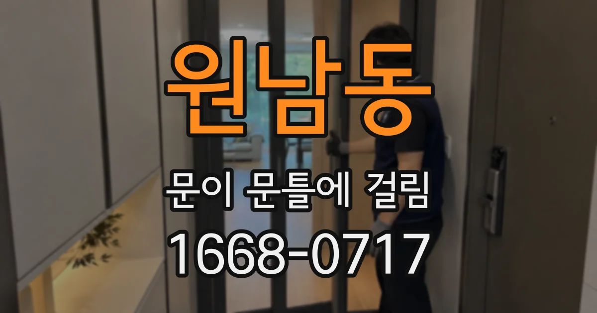 원남동 문이 문틀에 걸림