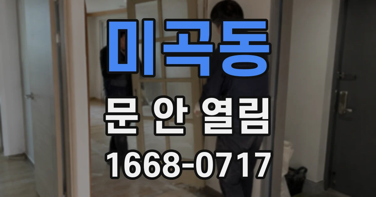 미곡동 문 안 열림