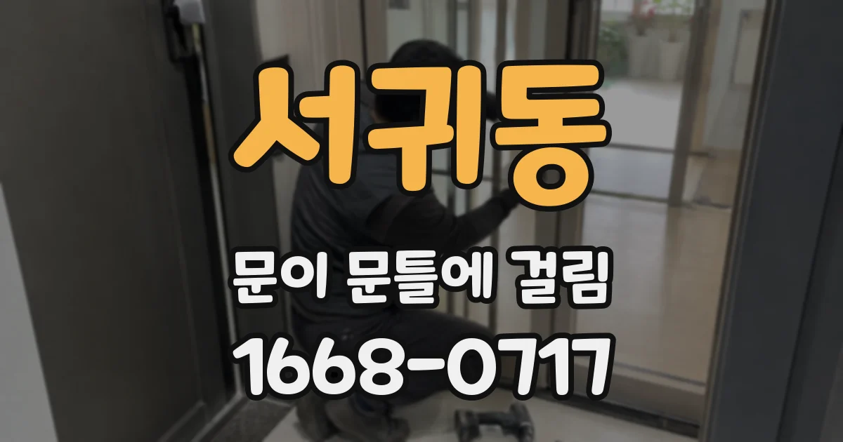 서귀동 문이 문틀에 걸림