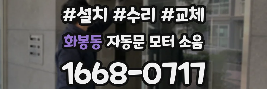 화봉동 자동문 모터 소음