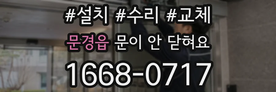 문경읍 문이 안 닫혀요