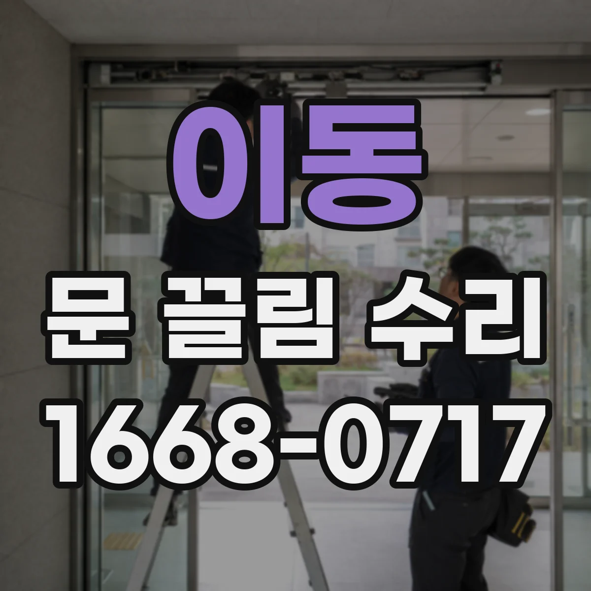 이동 문 끌림 수리