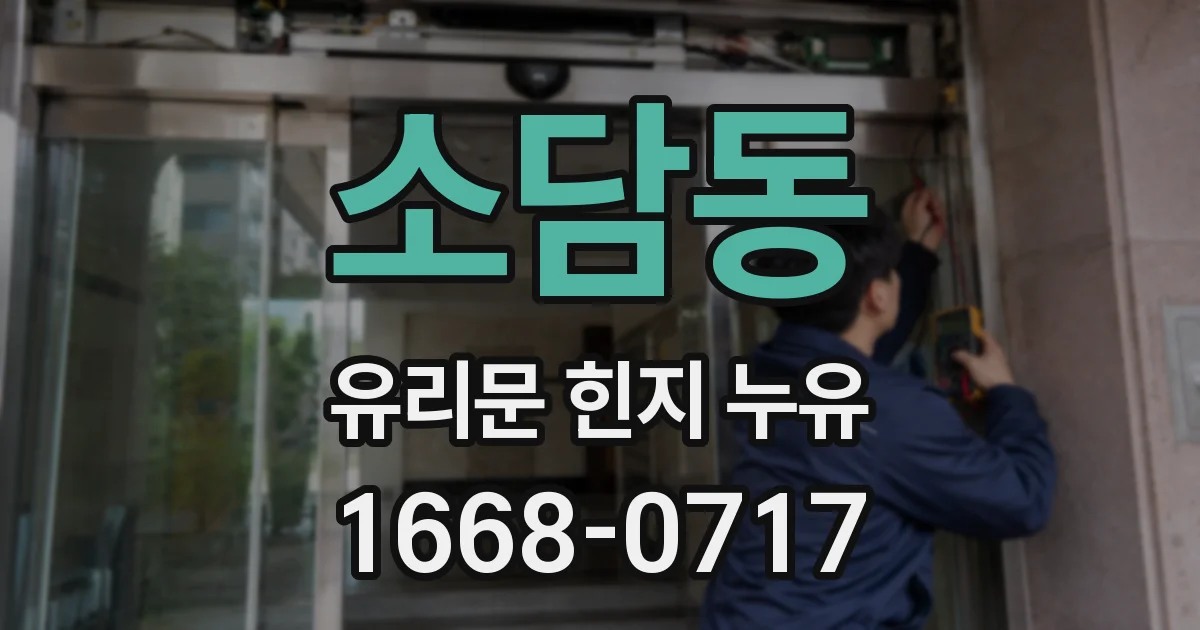 소담동 유리문 힌지 누유