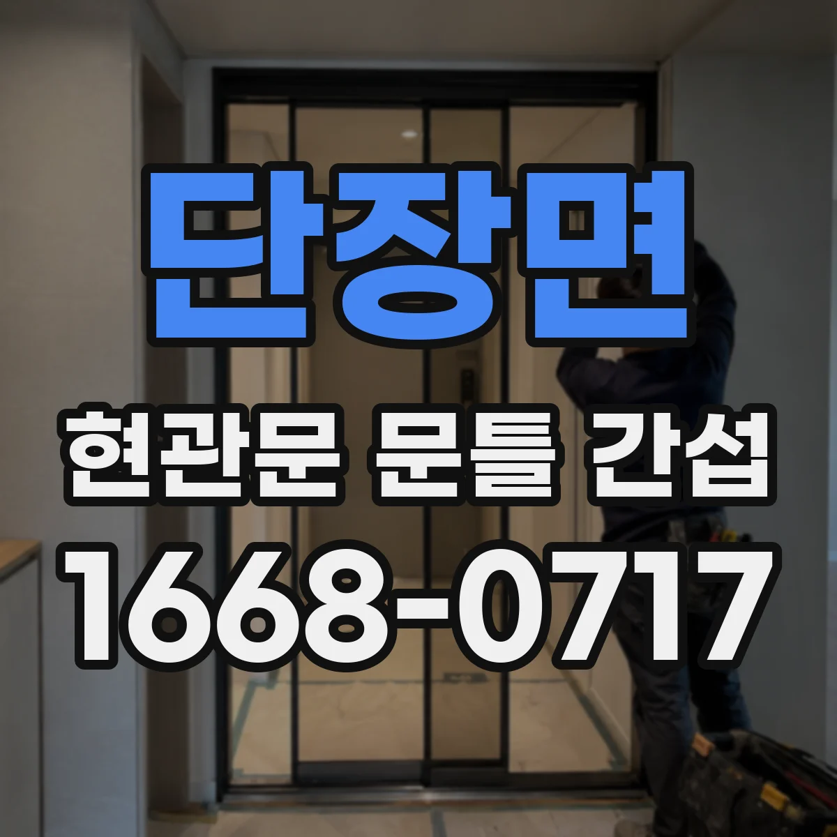 단장면 현관문 문틀 간섭