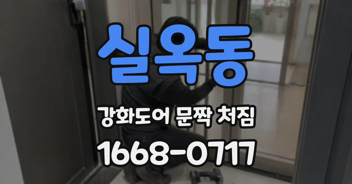 실옥동 강화도어 문짝 처짐