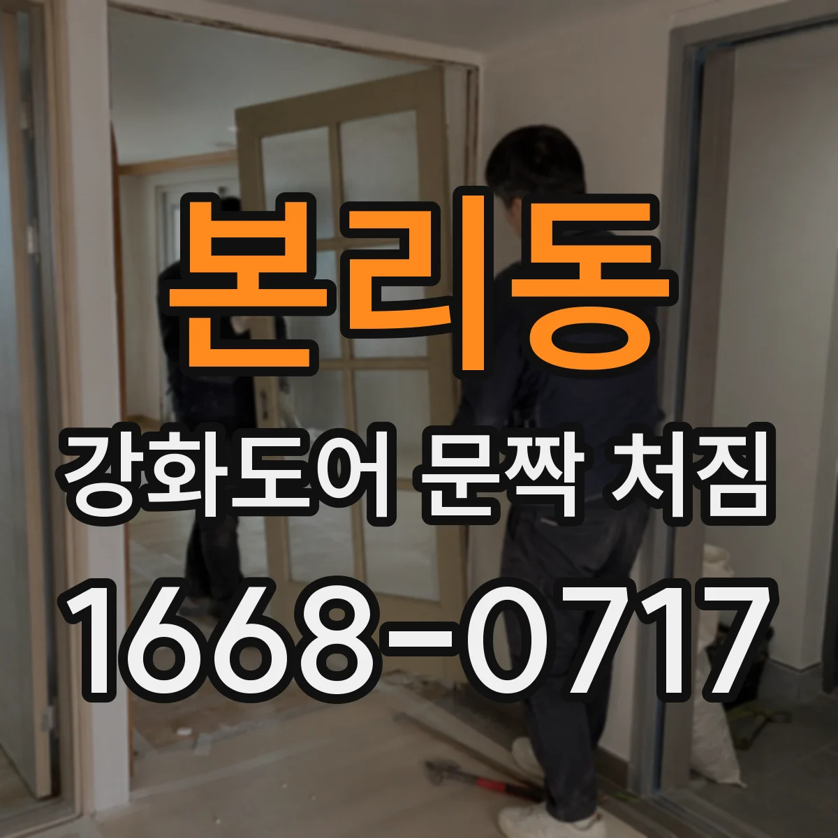 본리동 강화도어 문짝 처짐
