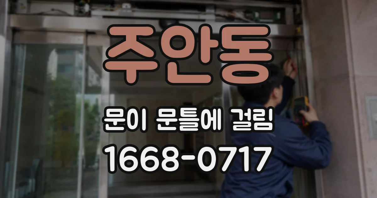 주안동 문이 문틀에 걸림
