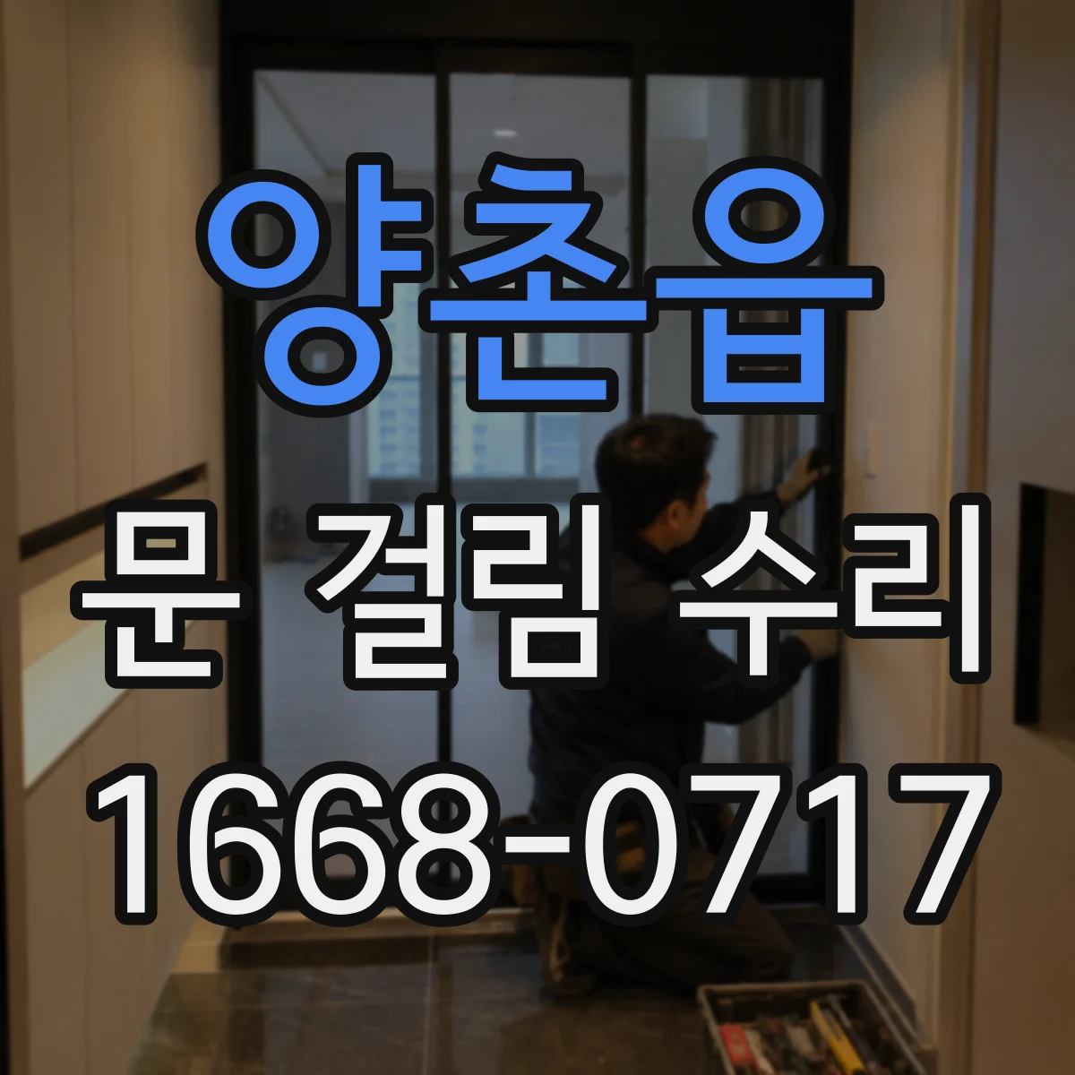 양촌읍 문 걸림 수리
