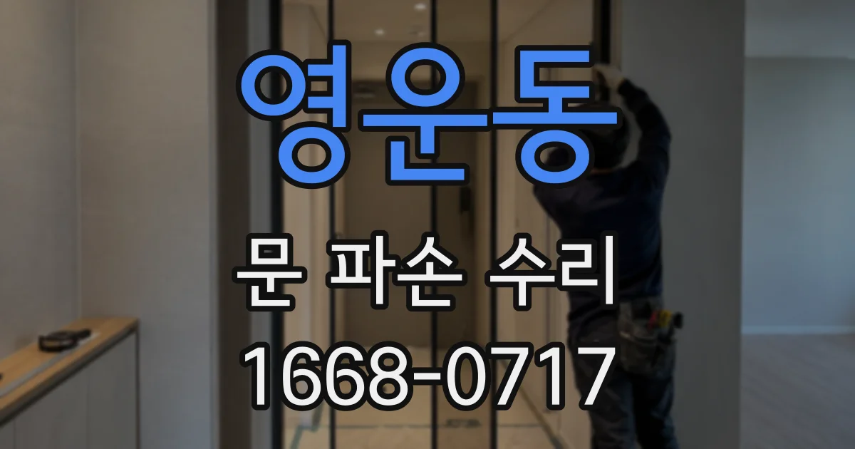 영운동 문 파손 수리