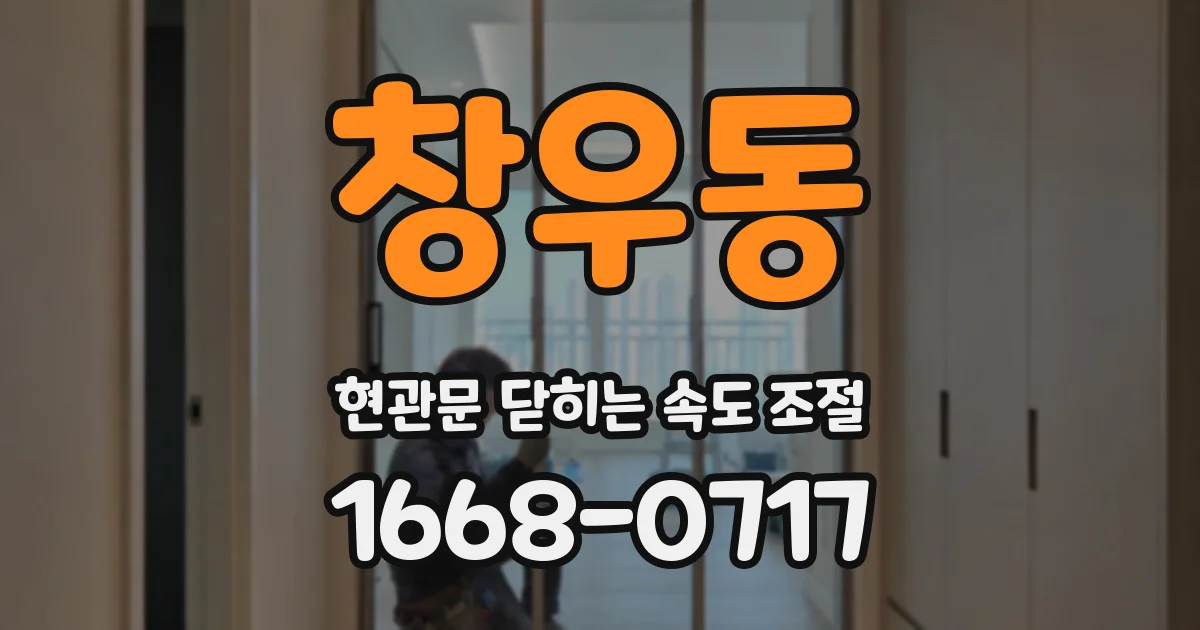 창우동 현관문 닫히는 속도 조절