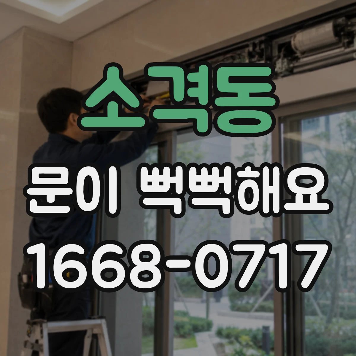 소격동 문이 뻑뻑해요