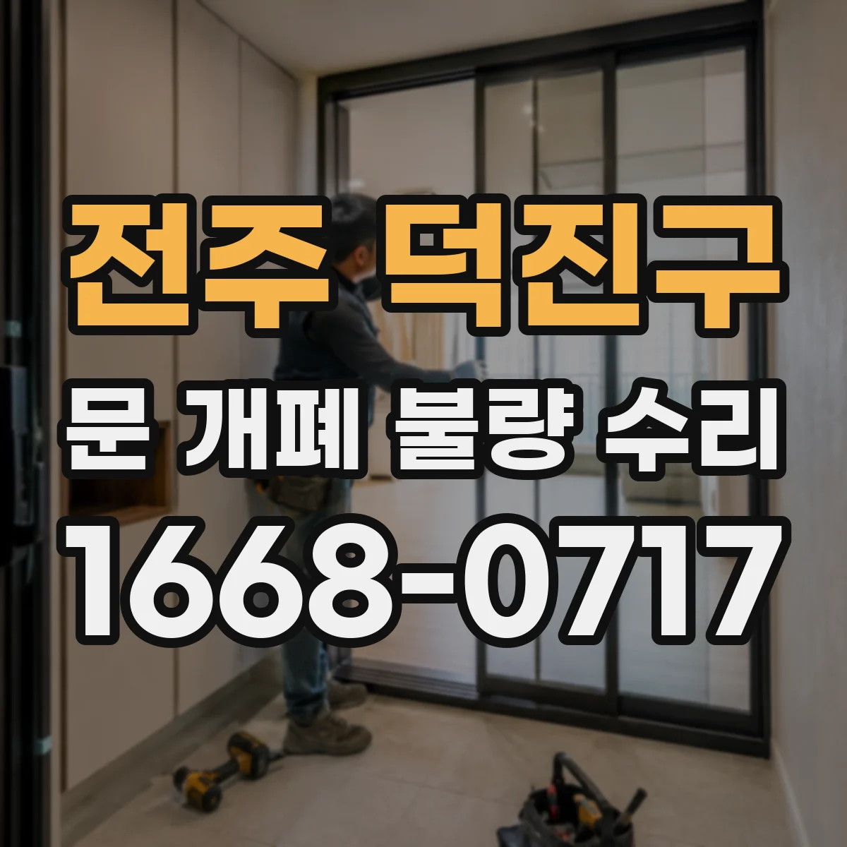 전주 덕진구 문 개폐 불량 수리