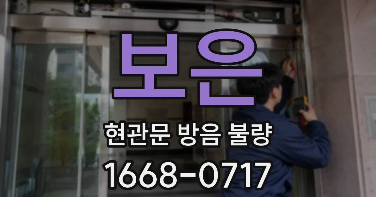 보은 현관문 방음 불량