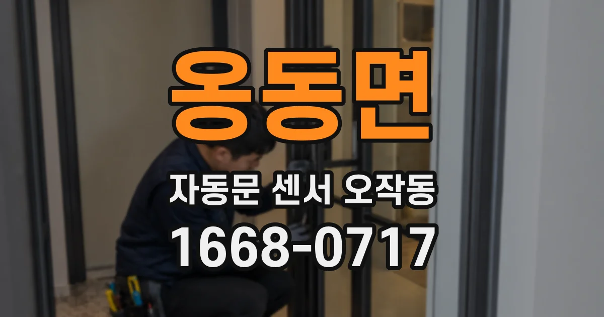 옹동면 자동문 센서 오작동