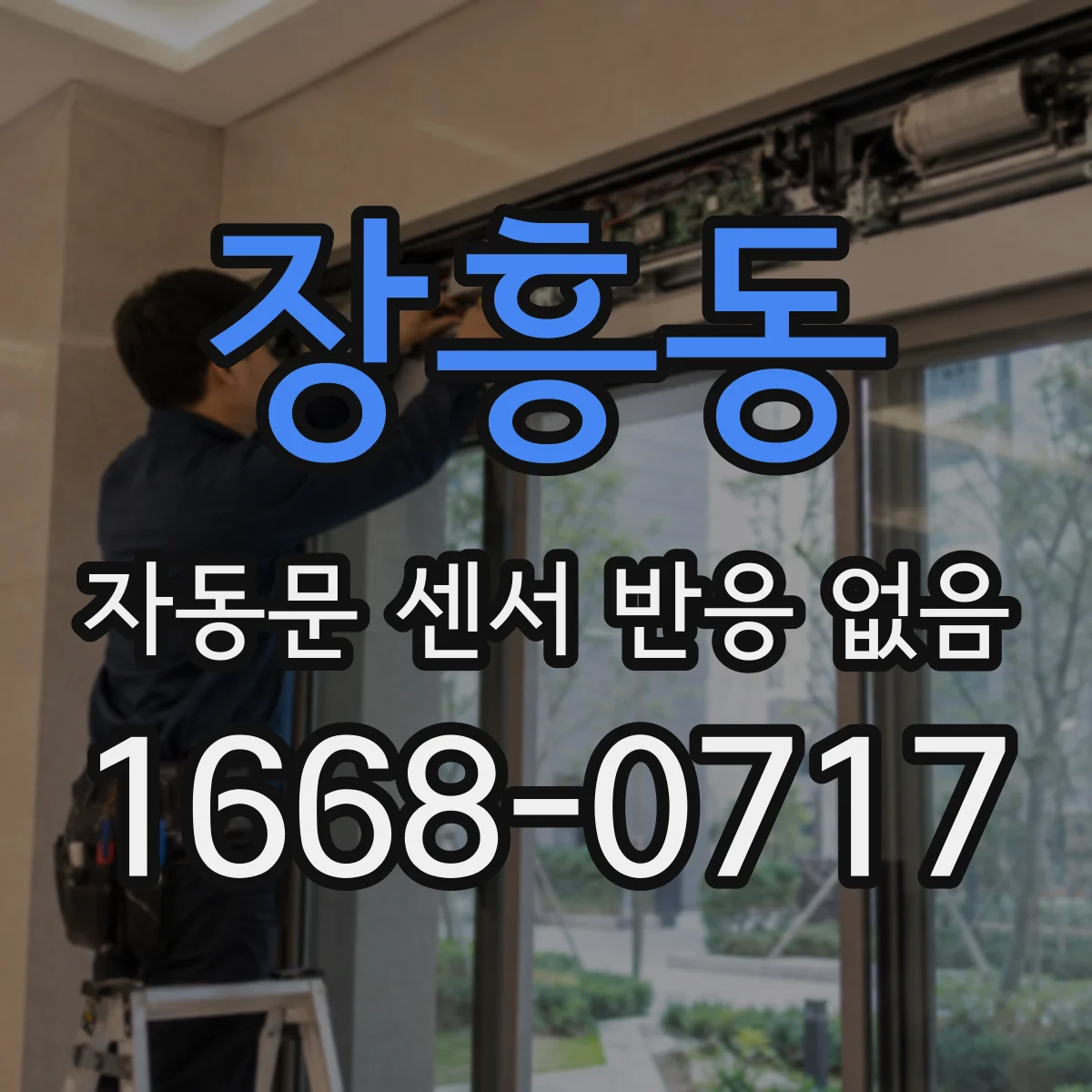 장흥동 자동문 센서 반응 없음