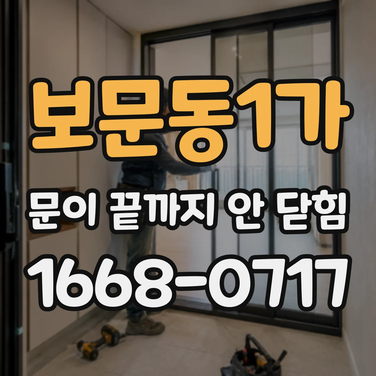 보문동1가 문이 끝까지 안 닫힘