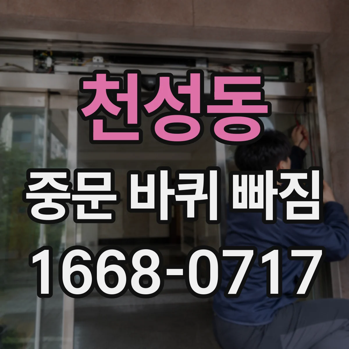 천성동 중문 바퀴 빠짐