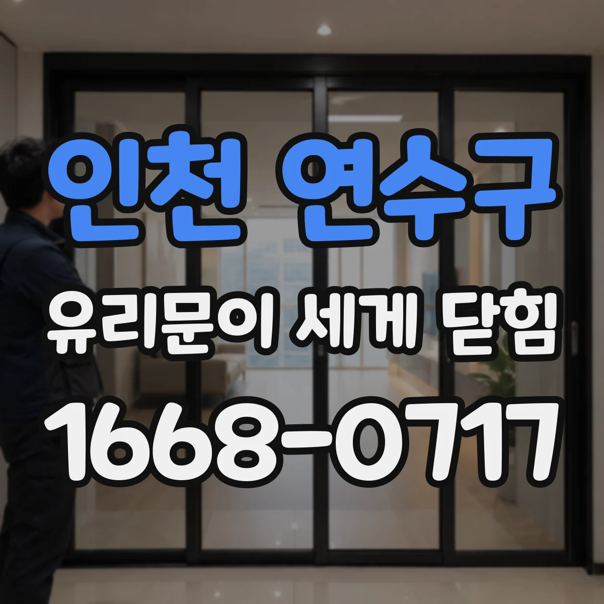 인천 연수구 유리문이 세게 닫힘