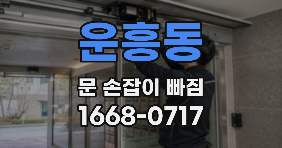 운흥동 문 손잡이 빠짐