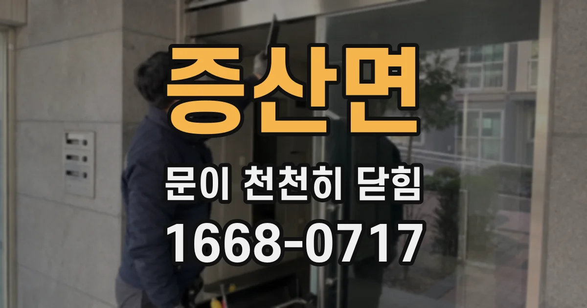 증산면 문이 천천히 닫힘