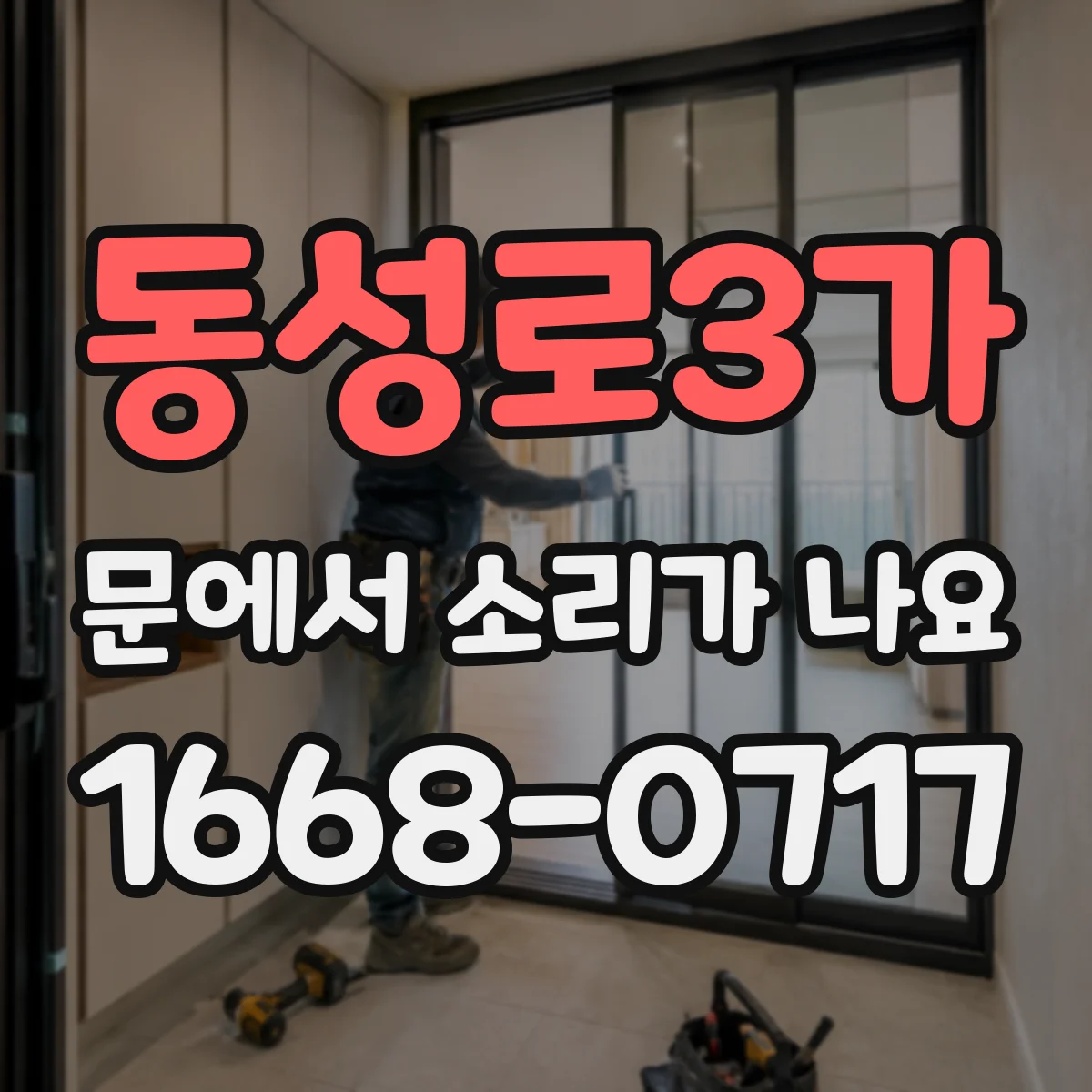 동성로3가 문에서 소리가 나요
